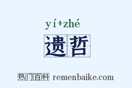 遗哲是什么意思的图片